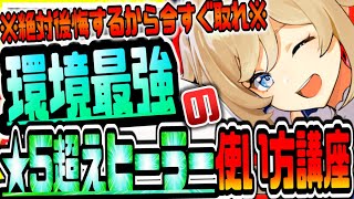 原神 絶対後悔するから今すぐ取れ!!星５超えぶっ壊れ性能の環境最強ヒーラー使い方講座 原神攻略実況