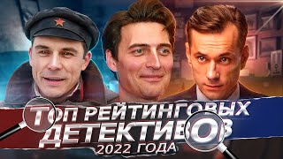 Лучшие Русские Детективы 2022 Года | Лучшие Русские Детективы С Высоким Рейтингом За 2022 Год