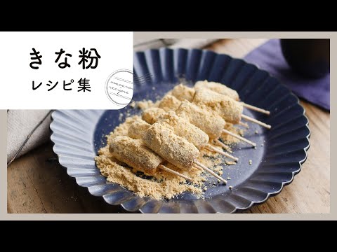 香ばし風味がたまらない！きな粉レシピ集