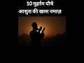 10 मुहर्रम की 4 रकात नफ़िल नमाज़ का तरीका #10muharramkinafilnamaz #10muharramulharam #youtubeshorts