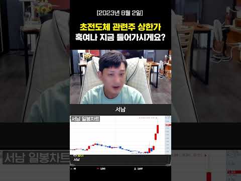 초전도체 관련주 상한가 혹여나 지금 들어가시게요?