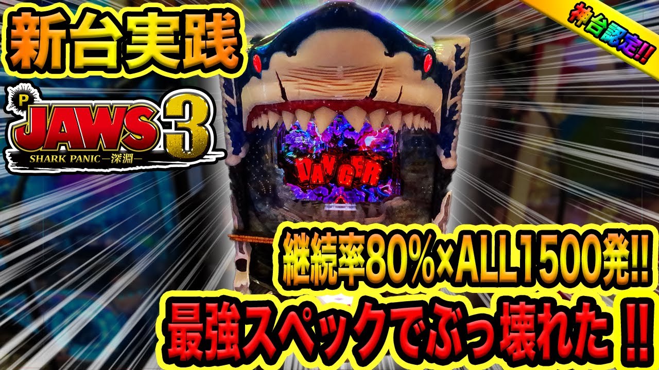 新台【Pジョーズ3】継続率80％×ALL1500発の最強スペックでぶっ 