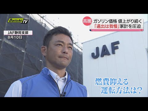 【ガソリン高騰】値上がり続くなかプロが教える燃費を抑える“節約術”とは？（静岡県）