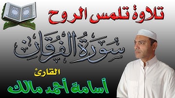 تلاوة سورة الفرقان تلامس الروح