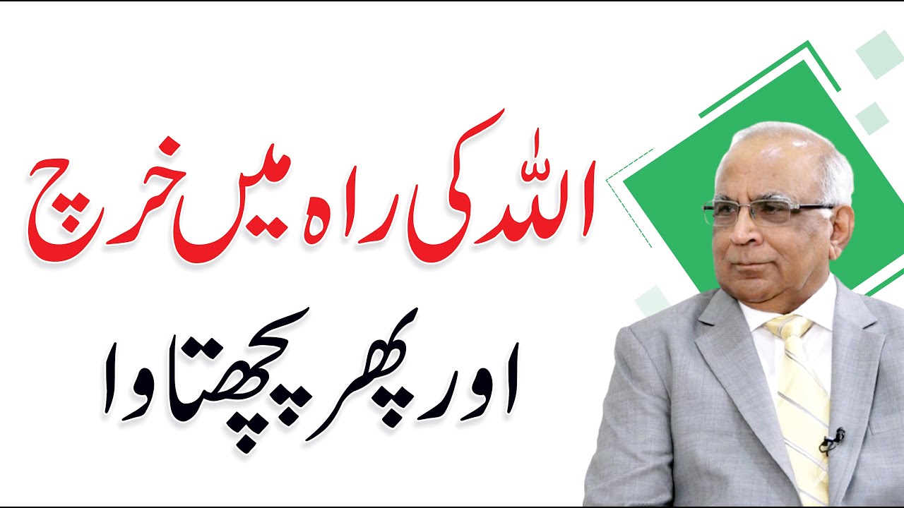 Allah Ki Rah Mein Maal Kharch Karna Aur Phir Pachtana - Syed Sarfraz Shah