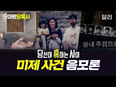 [모아봤당혹사] nn년째 풀리지 않는 미제 사건 음모론 모음📂 | 당신이 혹하는 사이(SBS 방송)