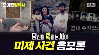 [모아봤당혹사] nn년째 풀리지 않는 미제 사건 음모론 모음📂 | 당신이 혹하는 사이(SBS 방송)