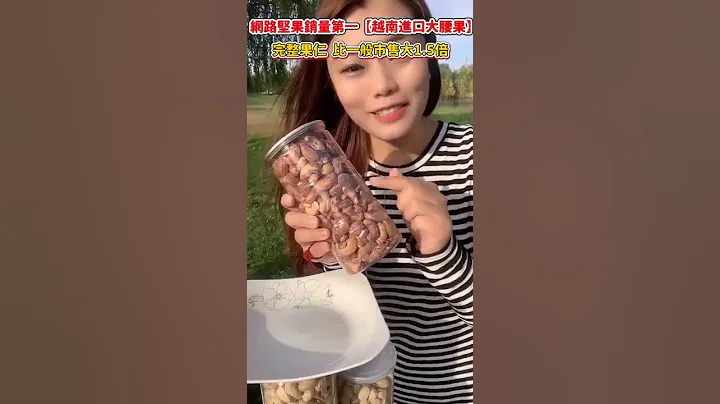 大補神器！【越南進口大腰果】破盤價出售！健康又營養！ - 天天要聞