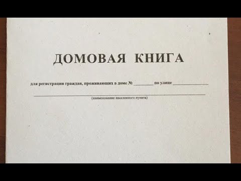 Отмена: Домовой книги, Справок о составе семьи и т.д. Регистрация без домовой книги!