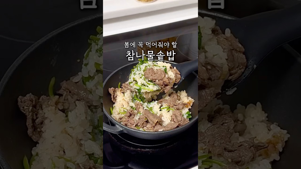 참나물솥밥