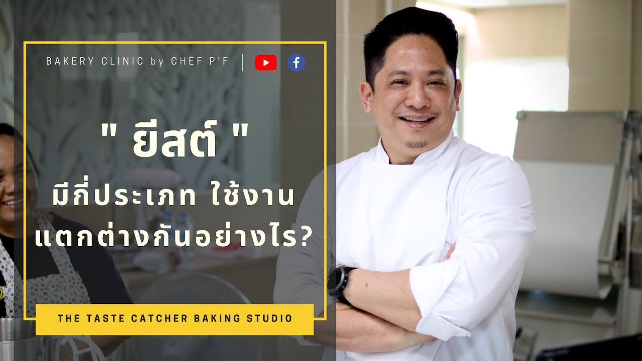 #22 " ยีสต์ " มีกี่ประเภท ใช้งานแตกต่างกันอย่างไร? / bakery clinic / chef P'F | ยีสต์ แห้ง หา ซื้อ ได้ ที่ไหนเนื้อหาที่เกี่ยวข้องที่แม่นยำที่สุด