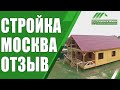 Отзыв заказчиков. Строительство дома в Московской области. &quot;Строй и Живи&quot;.