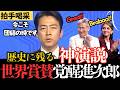 【世界圧倒】魂を揺さぶる神スピーチに世界各国から賞賛が止まらない!日本を中心とした世界の安全保障体制の構築に向けて、歴史的な一歩を踏み出す!中国に対してもキレキレの回答で会場から拍手喝采!