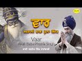 ਵਾਰ ਅਕਾਲੀ ਬਾਬਾ ਫੂਲਾ ਸਿੰਘ | Vaar Akali Baba Phoola Singh | Dhadi Bhai Tarsem Singh Moranwali