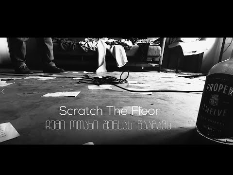 Scratch The Floor - ჩემი ოთახი შენსას წააგავს