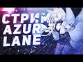 Azur Lane/Первый стрим после перерождения #13