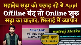 Mahadev Satta App पीछे DP और Natraj आगे! Bhilai अब सट्टे के चंगुल में | Seemant Kashyap | KP News