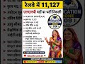 रेलवे में 11,127 ALP पदों पर भर्ती 🚆 | RRB ALP Recruitment 2026 | Railway Vacancy 2026. #jobsearch