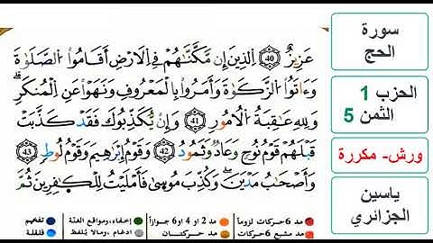 سورة الحج - الحزب 1- الثمن 5 - ياسين الجزائري - ورش - مكررة