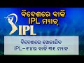 IPL-2021: BCCI Plans To Conduct The Remaining 31 Matches Overseas || KalingaTV