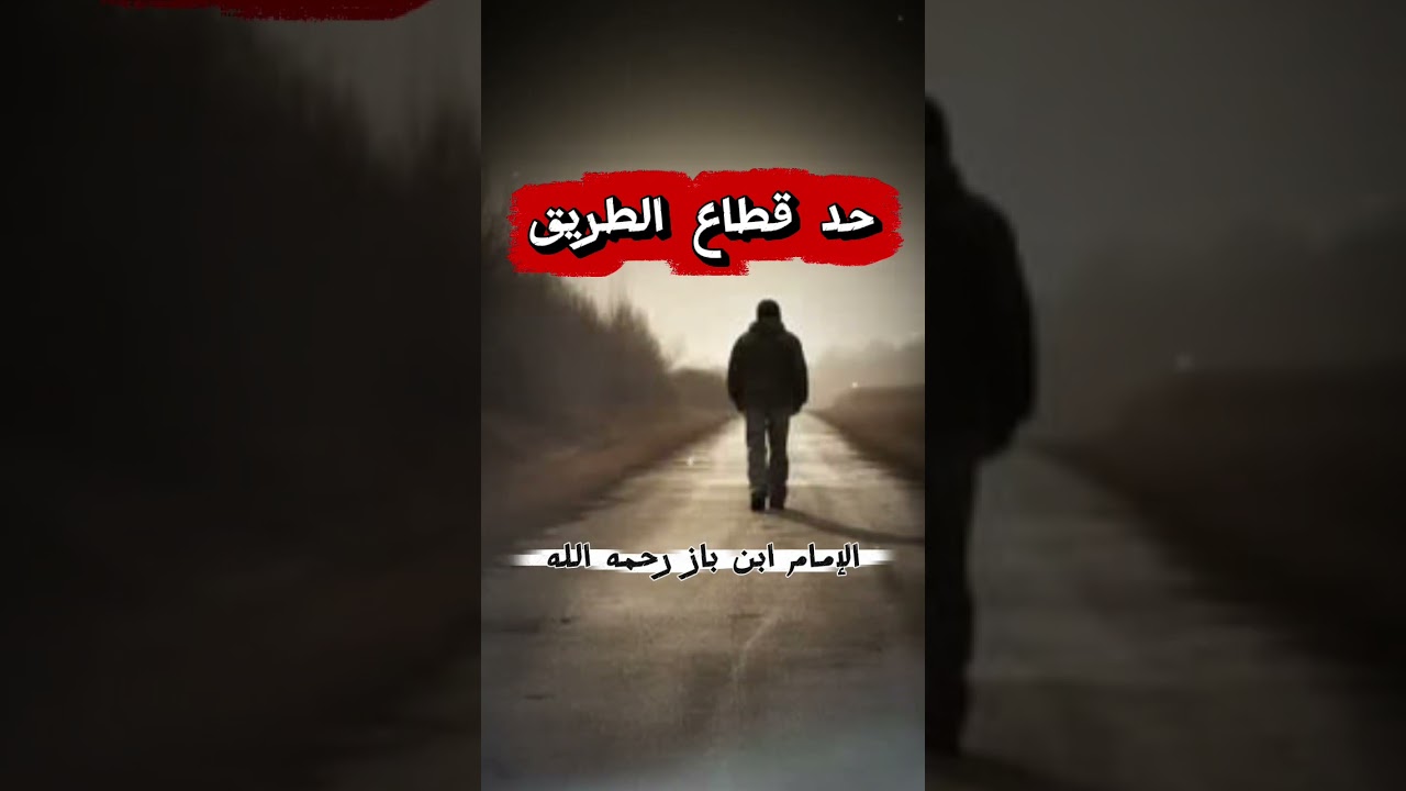 حد قطاع الطريق | الشيخ ابن باز