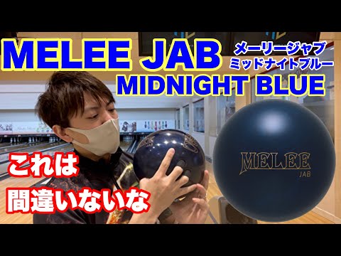 メーリージャブミッドナイトブルーを投球！MELEE JAB MIDNIGHT BLUE