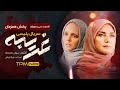 قسمت 34 سریال پلیسی معمایی غریبه Gharibe Iran Series 