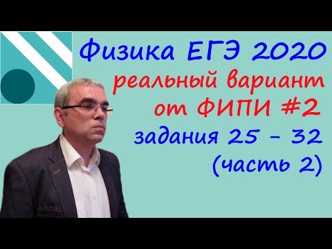 Физика ЕГЭ 2020.  Реальный вариант 2 ЕГЭ досрочного периода от ФИПИ Разбор заданий 25 - 32 (часть 2)