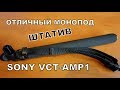 ОНЛАЙН ТРЕЙД.РУ Штатив Sony VCT-AMP1