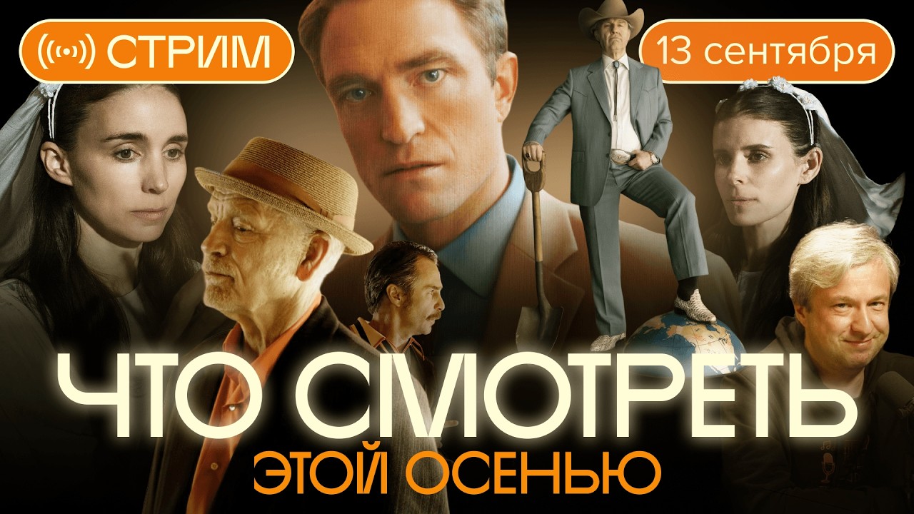 Победители Венеции и самые ожидаемые фильмы осени. Стрим 13 сентября