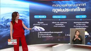 ข้อมูลล่าสุด จาก #กรมอุตุนิยมวิทยา #หน้าฝน ปี 2567 เริ่มและสิ้นสุดเมื่อไหร่ มีฝน มากน้อยแค่ไหน?