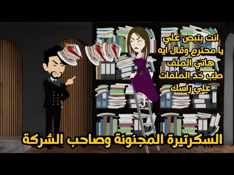 السكرتيرة المجنونة وصاحب الشركة من أجمل القصص الرومانسية