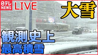 【ライブ】『大雪ニュース』 “クリスマス寒波”各地で影響 停電や運休 /  大雪・猛吹雪による交通障害に警戒/ 名古屋 8年ぶり10センチ超の積雪 / 大雪への対策は？など（日テレNEWS LIVE）