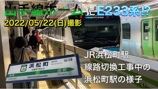 【山手線ホームにE233系⁉︎】JR浜松町駅 線路切換工事中の様子(2022/05/22(日)撮影)