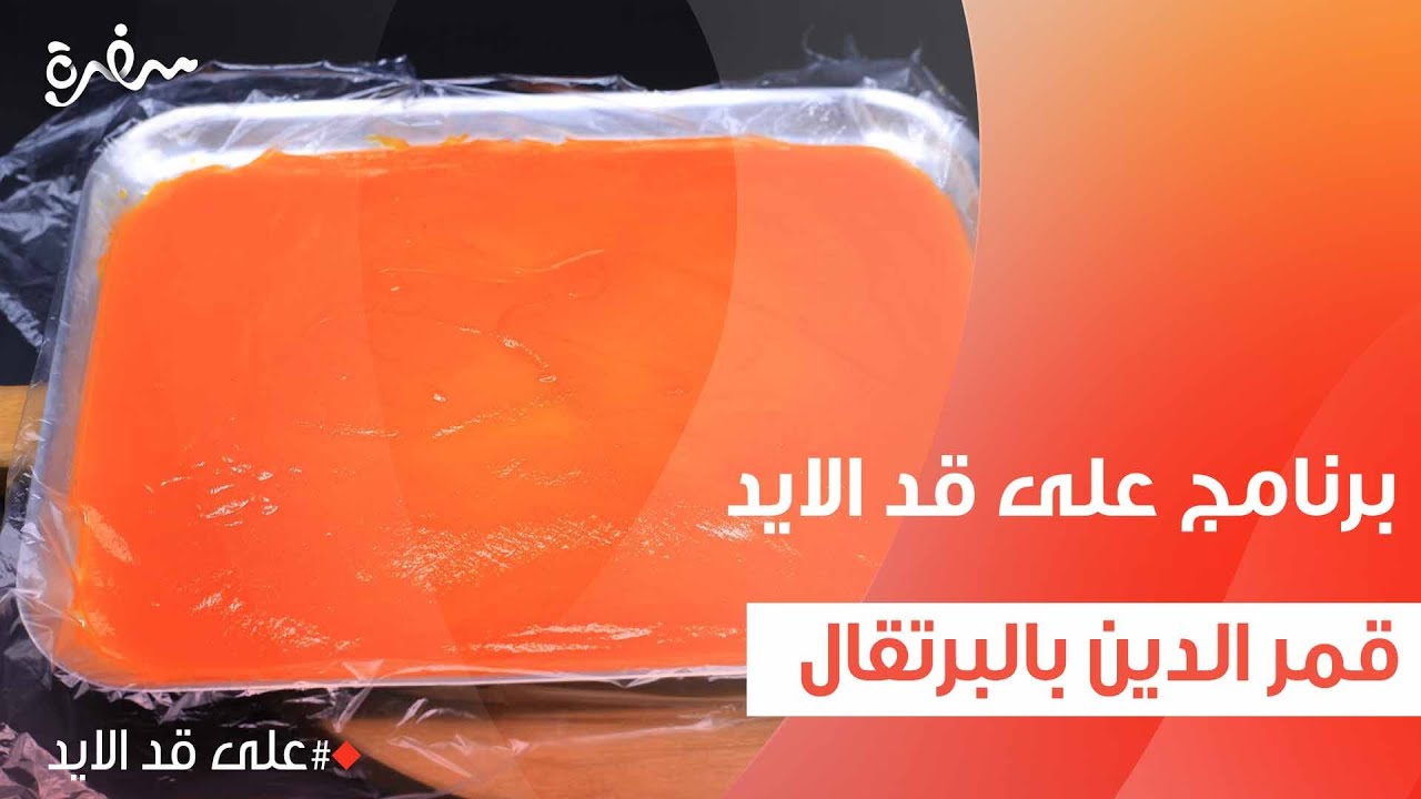 قمر الدين بالبرتقال | نجلاء الشرشابي