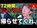 【72時間】ジャングル最終日が想像の５倍きつい道のりを10km歩くことに。。