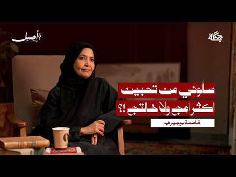 قلوبنا قبل دارنا مع فاطمة بوجيري بودكاست أصيل