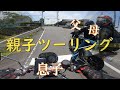 【第一話 】仲良し家族の親子ツーリング！！～＠九重・阿蘇～【Motovlog】