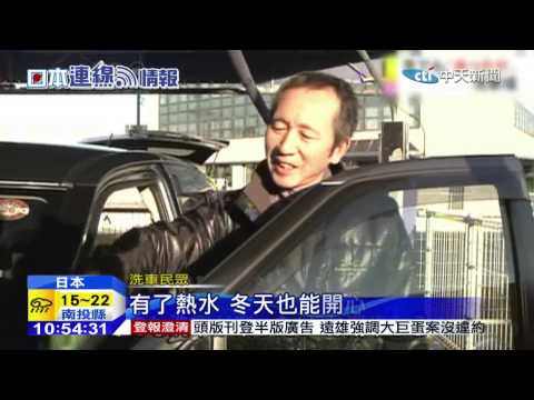20150127中天新聞　福岡熱水洗車場　冬天溫暖身心靈