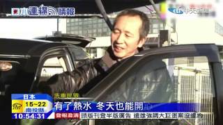 20150127中天新聞 福岡熱水洗車場 冬天溫暖身心靈