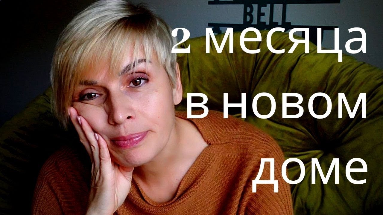 ДВА МЕСЯЦА В НОВОМ ДОМЕ. КАК ЖЕ Я УСТАЛА....