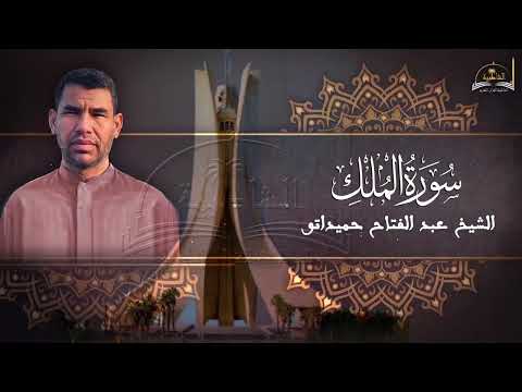 سورة الملك للشيخ عبد الفتاح حميداتو