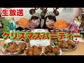 【生放送】クリスマスパーティー！チキンライス一升、チキン１６ピース、ケーキワンホール、コーラ、シャンメリーを添えての巻。【大食い】【双子】
