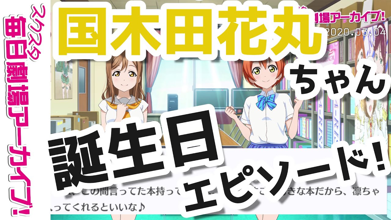 スクスタ毎日劇場アーカイブ 3 4 花丸サプライズ 国木田花丸x星空凛 短編動画 Youtube