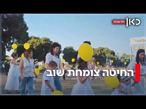 סוף סוף חוגגים בבית: בקיבוצים חוגגים בטקסי שבועות המסורתיים