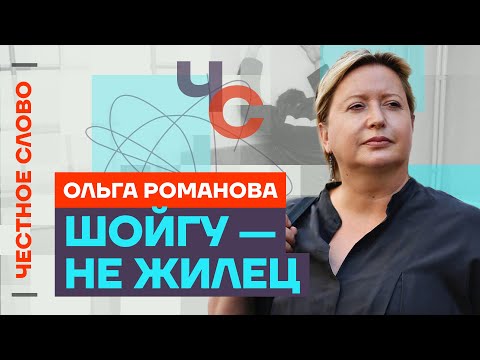 Видео: 🎙 Честное слово с Ольгой Романовой
