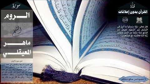 ماهر المعيقلي - سورة الروم بدون إعلانات