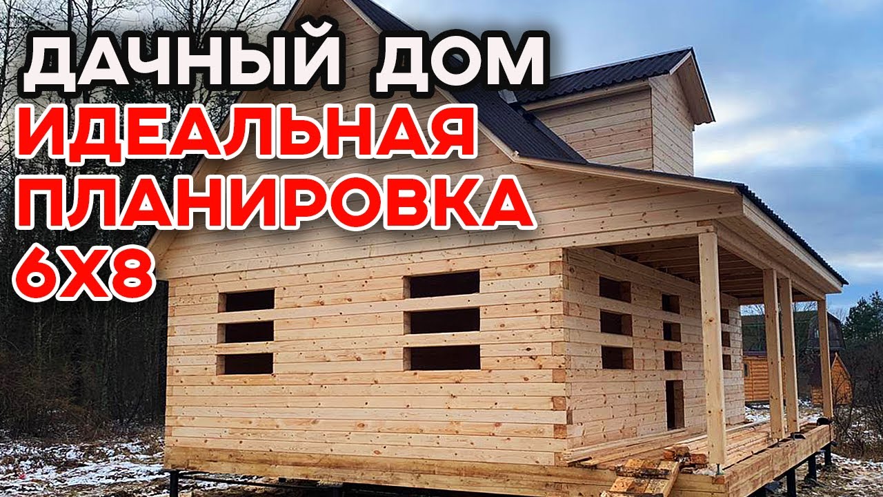 Дачный брусовый дом 6х8 метров | Планировка дома из бруса - YouTube