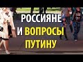 Россияне и вопросы Путину