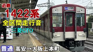 【全区間走行音】近鉄1422系〈普通〉高安→大阪上本町［2024.03］